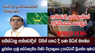 පකිස්තාන් අන්තවාදීන් ව්සින් පහර දී මහමග පුඵස්සා දැමූ පේරාදෙනිය සරසවියේ උපාදිධාරී  ප්‍රියන්ත කුමාර