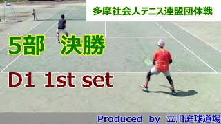 【テニス試合動画】【多摩社会人テニス連盟】【団体戦】【ダブルス】2023年春_5部決勝 D1 3セットマッチ（1st set）