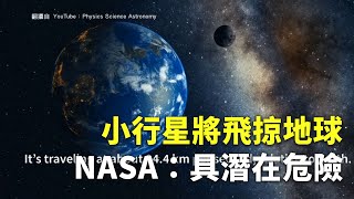 小行星將飛掠地球 NASA：具潛在危險 - 接近地球最巨小行星 - 新唐人亞太電視台