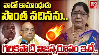 వాడో కామాంధుడు.. సొంత వదినను | Garikapati First Wife kameswari SENSATIONAL Comments | BIG TV