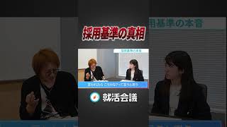 実業家若新が語る！企業の採用基準の裏側とは？ #Shorts #就活 #就活会議