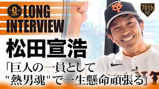 【ロングインタビュー】松田宣浩「巨人の一員として\