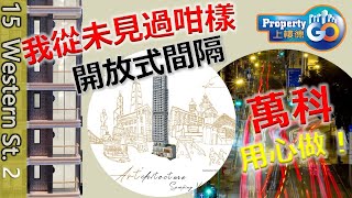 【15 WESTERN STREET】EP2｜萬科置業(香港)發展｜西邊街｜近港鐵西營盤站｜步行2分鐘可到達港鐵站｜藝里坊【新盤須知】