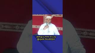 அழைப்பாளர் எப்படி இருக்க வேண்டும் #tamilbayan #shorts #abdulraheemfaizi #quran #abdul #பயான்#ஹதீஸ் .