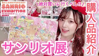 サンリオ展限定♡サンリオグッズ購入品紹介!! サンリオのかわいいは〇〇から始まった?!【サンリオ購入品】