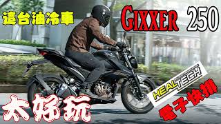 SUZUKI GIXXER 250 白牌油冷怪超好玩 因為有HealTech電子快排的開外掛後追模式