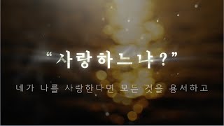 [소망교회] 313호 - 부활 이후_베드로에게 / 소망영상나눔