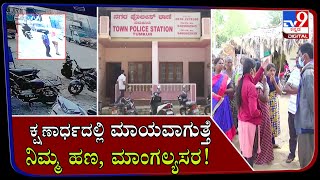 ತುಮಕೂರಿನಲ್ಲಿ ಸರಗಳ್ಳರ ಹಾವಳಿ, ಭಯ ಬಿದ್ದ ಜನತೆ | Money and gold theft in Tumkur