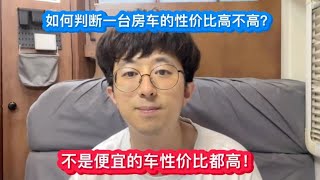 如何判断一台房车的性价比高不高？不是便宜的车性价比都高！