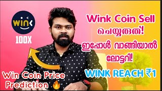 Wink Coin ഇപ്പോൾ വാങ്ങണോ? | Wink Coin Price Prediction | Crypto Malayalam