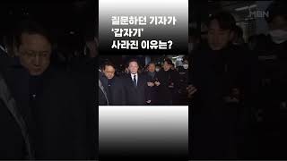 [이슈 직진] 이재명 대표에게 질문하던 기자가 '갑자기' 사라진 이유는? #shorts #뉴스와이드 | MBN 230113 방송