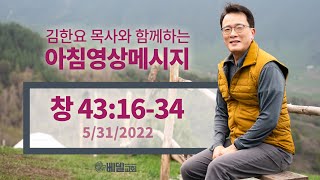 220531 아침 영상 메시지(창세기43:16-34_김한요 목사)_567회