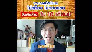 6 กลยุทธ์ Dropship แบบเสือนอนกิน (มาจากเศรษฐีชาวจีน) | Q Money mentor