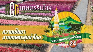 ประวัติและงานเกษตรลุ่มน้ำโขง ครั้งที่ 24