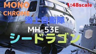 New！【完成時の全長：600mm以上になる大型モデルです】海上自衛隊 MH-53E シードラゴン 1/48scale プラモデル組立キット(2021.10.14到着)