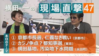 【横田一の現場直撃No47】仁義なき戦い、京都市長選・カジノと都知事20200129