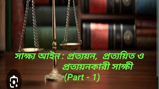 সাক্ষ্য আইন : (Part - 1)  প্রত্যয়ন,  প্রত্যয়িত ও প্রত্যয়নকারী সাক্ষী  #advocate #barcouncilexam