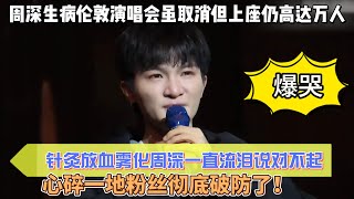 爆哭！周深生病演唱會雖取消但上座仍高達萬人，針灸放血霧化周深一直流淚說對不起！心碎一地粉絲徹底破防了！#周深