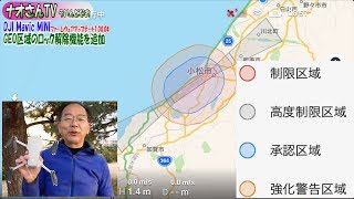 【DJI Mavic MINI】ファームウェアアップデート(1.00.04) GEO区域のロック解除機能を追加