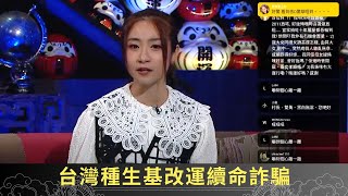 台灣種生基改運續命詐騙 家中撞鬼實錄因保母作崇? - 直播靈接觸 梁思浩 ep03 在線重溫