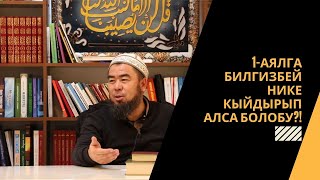 1-аялга билгизбей НИКЕ кыйдырып алса болобу?! | Устаз Эрмек Тынай уулу