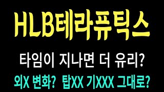 HLB테라퓨틱스 주가/타임이 지날수록 더? 외X 변화? 탑XX 기XXX 그대로? #HLB테라퓨틱스 #HLB테라퓨틱스 주가 #HLB테라퓨틱스 전망 #HLB테라퓨틱스 주식