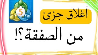 اغلاق جزء من الصفقة في تطبيق MT5؟