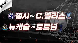 ✅24년 9월 1일 프리미어리그✅ 첼시 vs AS C.펠리스 뉴캐슬 vs 토트넘 꼭! 짚고 넘어 가세요!