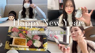 主婦Vlog | 年末年始の我が家の様子🐍🎍最近の美容の悩みとアラサー主婦がオススメするサプリメント紹介💊