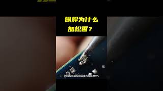 神奇的科学现象，锡焊为什么加松香？看完涨知识了 #科普 #涨知识 #shorts