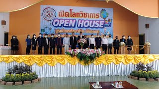 กิจกรรมเปิดโลกวิชาการ Open House โรงเรียนกงไกรลาศวิทยา ประจำปีการศึกษา 2565