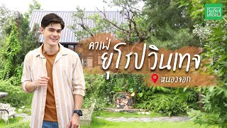 คาเฟ่วินเทจสุดยิ่งใหญ่ | วันเดียวเที่ยวได้