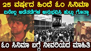 ಓಂ ಸಿನಿಮಾದಲ್ಲಿ ನಟಿಸಲು ಜೈಲಿನಿಂದ ನಿಜವಾದ ರೌಡಿಗಳನ್ನ ಬೆಲ್ ಕೊಟ್ಟು ಕರೆತಂದ್ರಾ ಉಪೇಂದ್ರom Movie Amazing Story