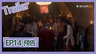 【将夜S2 Ever Night S2】—— EP14预告Trailer