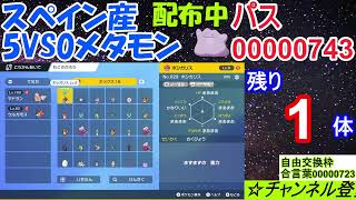 【ポケモンSV】海外産5VS0メタモン配布。自由交換枠あり(コメントのやり取りOK)【ポケモンスカーレット・バイオレット】