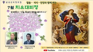 삼성산피정의집 2022년7월 치유대피정 (배광하 치리아코 신부)