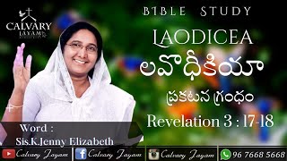 🔴ప్రకటన 3 : 17-18 REVELATION || SHORT MESSAGE || CALVARY JAYAM కల్వరి జయం || Sis.K.JENNY ELIZABETH