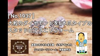 《ジュエリーリフォーム事例》吹田市　M様ご依頼  　[ No.1937 ]　大粒のダイヤモンドを6本爪タイプのスタッドピアスにリフォーム　#shorts #Shorts