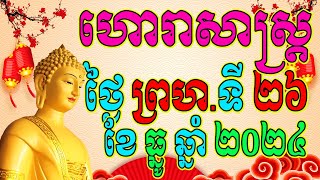 ហោរាសាស្ត្រសំរាប់ថ្ងៃ ព្រហស្បតិ៍ ទី២៦ ខែធ្នូ ឆ្នាំ២០២៤, Khmer Horoscope Daily