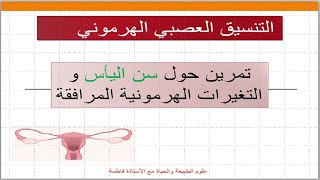 ثانية ثانوي // تمرين حول سن اليأس/  تقنية العلاج