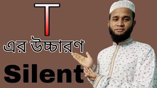 কোন শব্দগুলো তে T এর উচ্চারণ হয় না | Learn English Pronunciation |Spoken English