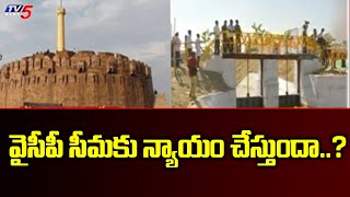 వైసీపీ సీమకు న్యాయం చేస్తుందా..? Rayalaseema Garjana In Kurnool || TV5 News Digital