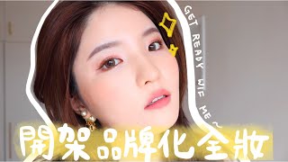 【GRWM】用最近喜愛的開架產品化全妝🔥性價比高BB cream+媲美專櫃品牌的遮瑕膏？ 棉花糖胭脂超級燒😭❤️ 這一年用最多的睫毛膏是？ ｜ Emily Lau