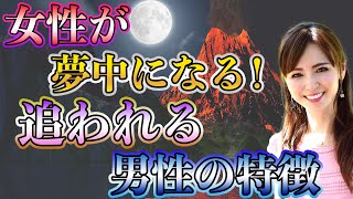 女性が夢中になる！追われる男性の特徴