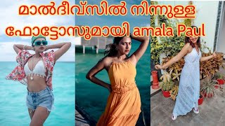 Maldives നിന്നുള്ള വെക്കേഷൻ ഫോട്ടോസുമായി അമല പോൾ | Actress Amala paul vacation photos from Maldives