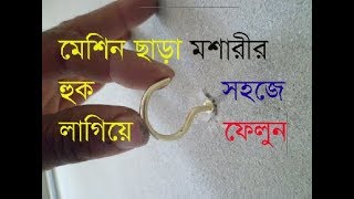 elacktrack tafse,সহজে মশারীর হুক লাগান মেশিন ছাড়াই কিভাবে হুক লাগায় দেখুন।