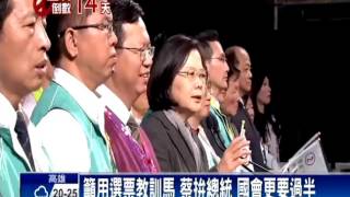 2016總統－決戰北台！ 拚變天 蔡:贏桃園 就贏台灣－民視新聞