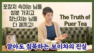 [ENG]보이차. 하관차창. 남조금아타차. 가짜 구별하기. 중국차. 중년취미. 숙취해소. The Truth of Puer Tea. Chinses tea. Asian tea.