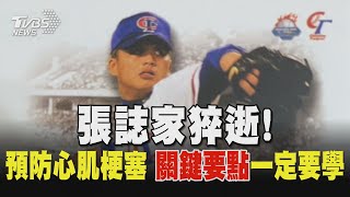 張誌家猝逝! 預防心肌梗塞 關鍵要點一定要學｜TVBS新聞 @TVBSNEWS01