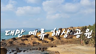 대만 4일 우리끼리 힐링여행.  A 4-day healing trip to Taiwan.